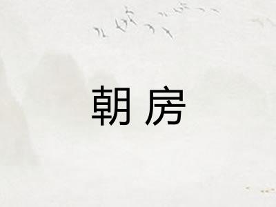 朝房