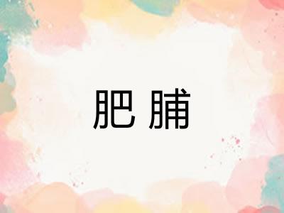 肥脯 肥脯