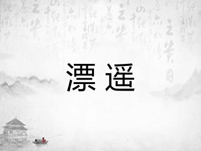 漂遥 漂遥