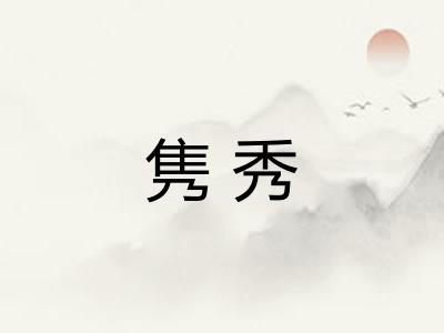 隽秀 隽秀
