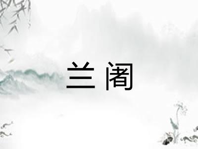兰阇 兰阇