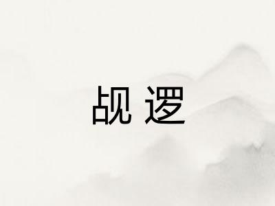 觇逻 觇逻