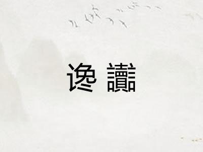 谗讟 谗讟