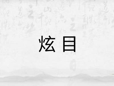 炫目