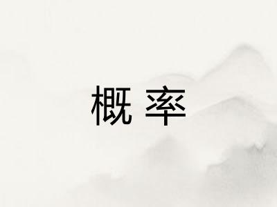 概率