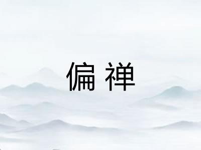 偏禅 偏禅