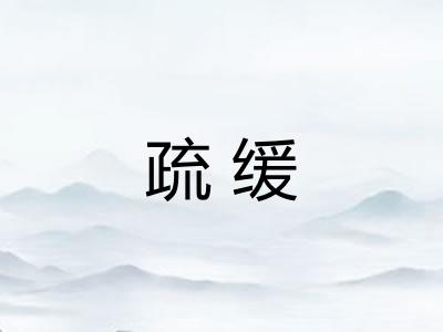 疏缓