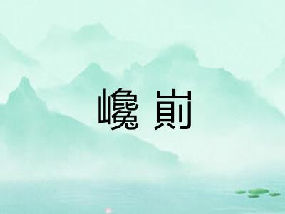 巉崱 巉崱