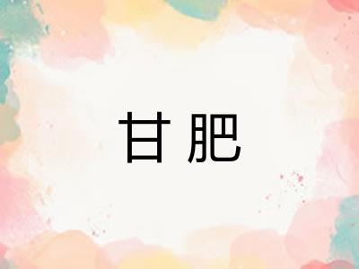 甘肥 甘肥