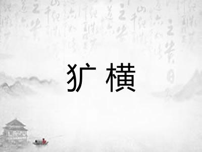 犷横