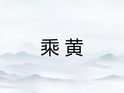 乘黄