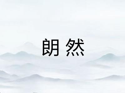 朗然 朗然