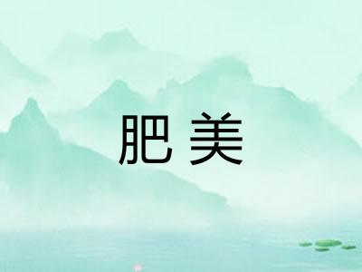 肥美