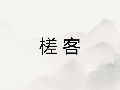 槎客 槎客