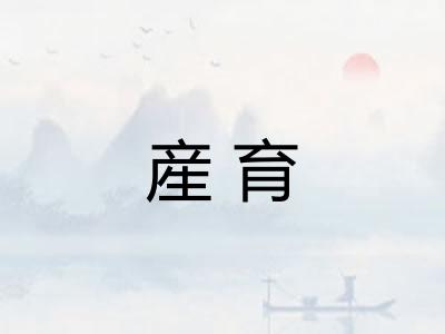 産育 産育