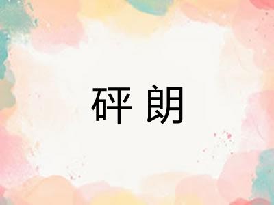 砰朗 砰朗