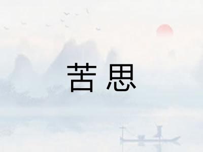 苦思 苦思