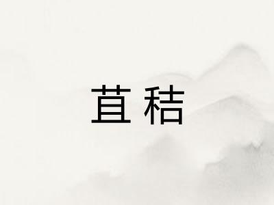 苴秸