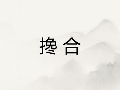搀合