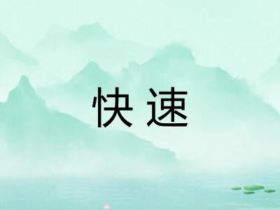 快速 快速