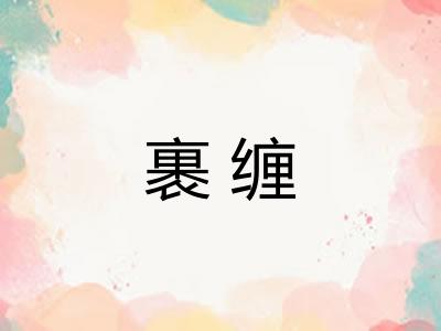 裹缠 裹缠