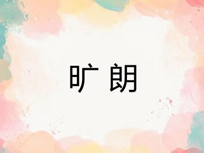 旷朗 旷朗