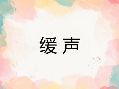 缓声