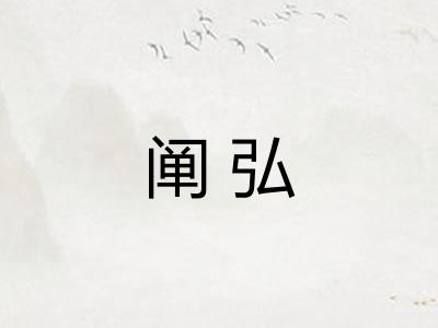 阐弘 阐弘