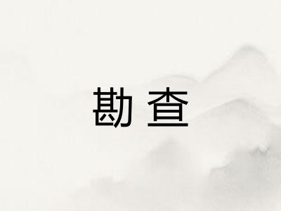 勘查 勘查