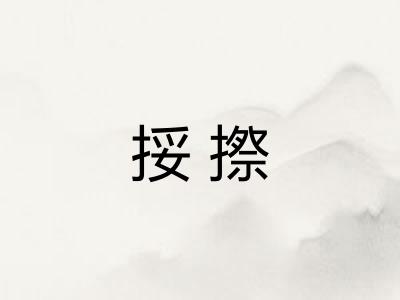 挼摖 挼摖