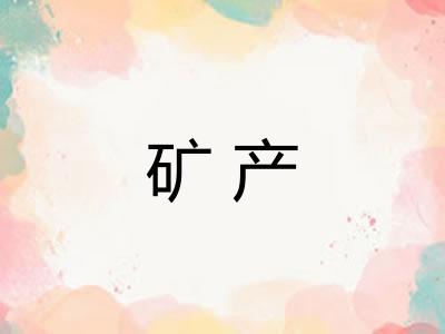 矿产