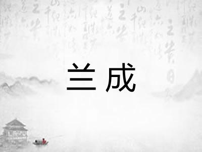 兰成 兰成