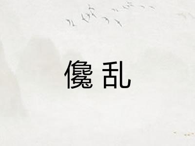 儳乱 儳乱