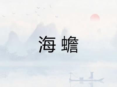海蟾 海蟾