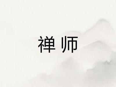 禅师