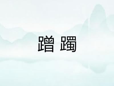 蹭躅 蹭躅
