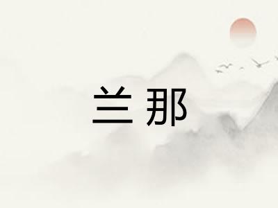 兰那 兰那
