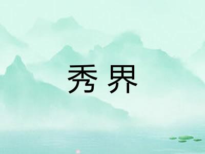 秀界 秀界