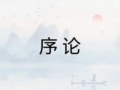 序论 序论