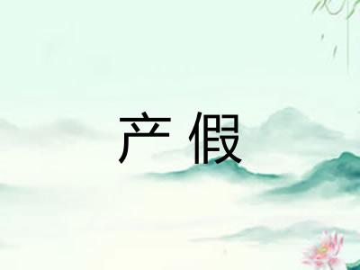 产假