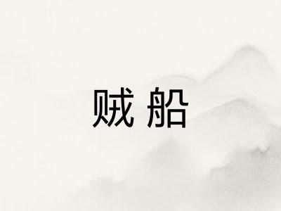 贼船