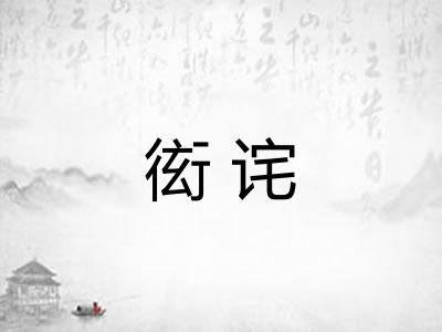 衒诧 衒诧
