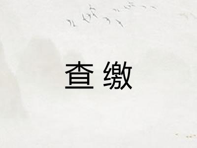 查缴