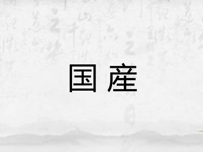国産 国産