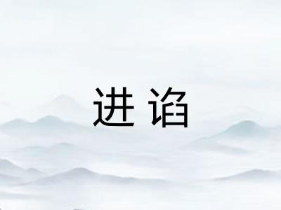 进谄 进谄