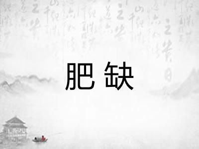 肥缺 肥缺