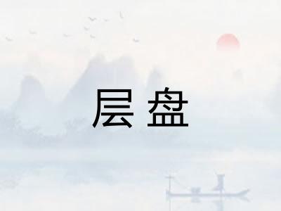 层盘