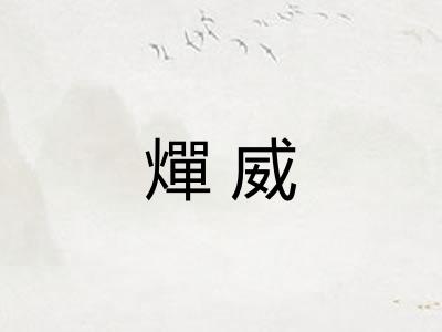 燀威 燀威