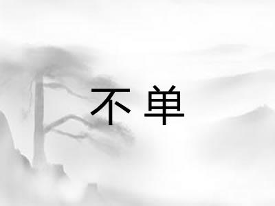 不单 不单
