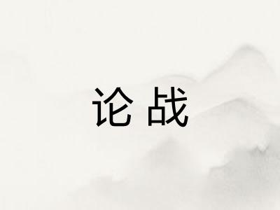 论战